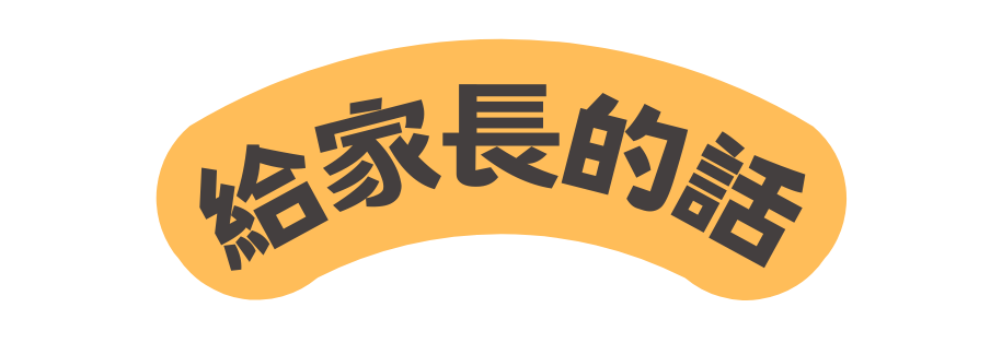 給家長的話